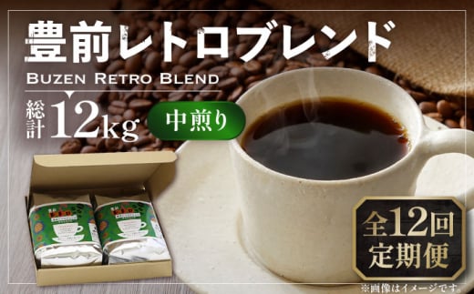 【粉でお届け】【全12回定期便】豊前 レトロ ブレンド コーヒー 500g×2 ( 中煎り ) 《豊前市》【稲垣珈琲】珈琲 コーヒー 豆 粉 [VAS163] 1122728 - 福岡県豊前市