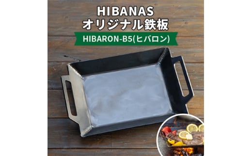 [HIBANAS]熟練の職人が作るオリジナル鉄板 HIBARON-B5(ヒバロン)