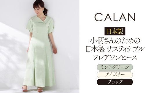 日本製 小柄さんのための 日本製 サスティナブル フレアワンピース[ CALAN ]アイボリーReS