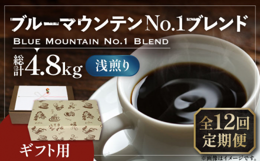 【豆でお届け】【全12回定期便】【ギフト用】ブルー マウンテン NO.1 ブレンド コーヒー ( 浅煎り )《豊前市》【稲垣珈琲】 珈琲 コーヒー 豆 粉 [VAS172] 1122714 - 福岡県豊前市