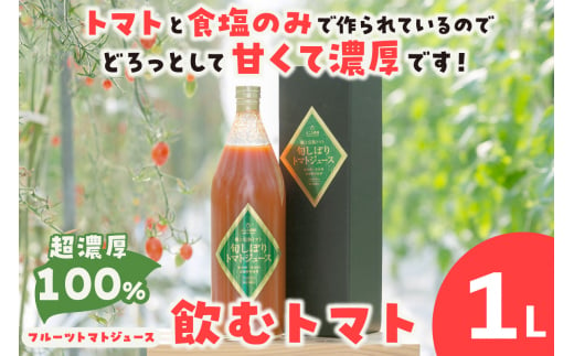 濃厚100％フルーツトマトジュース1000ml　よこた農園 1122832 - 愛知県常滑市