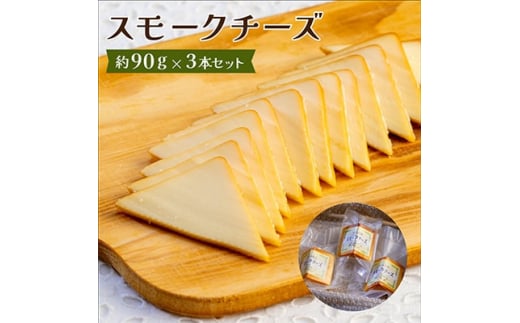 スモークチーズ 約90g×3本セット 燻製チーズ【1340778】 467611 - 兵庫県尼崎市