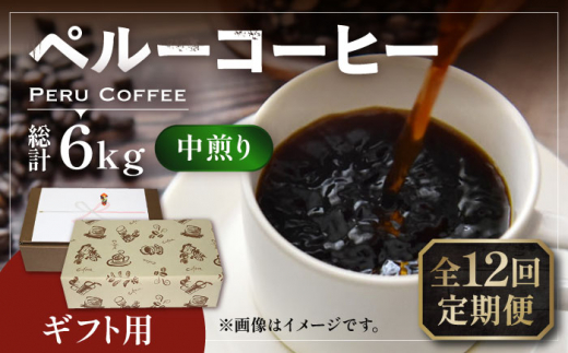 【豆でお届け】【全12回定期便】【ギフト用】 ペルー コーヒー 中煎り 250g×2《豊前市》【稲垣珈琲】珈琲 コーヒー 豆 粉 有機 贈り物 [VAS214] 1122702 - 福岡県豊前市