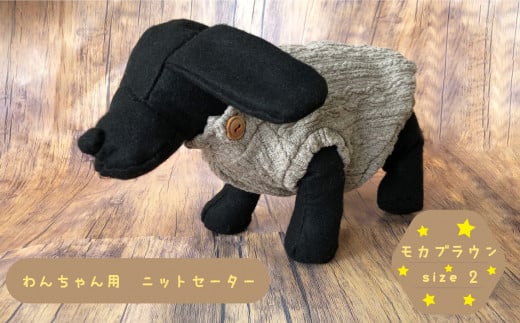 犬用セーター モカベージュ　size2 1150804 - 茨城県高萩市