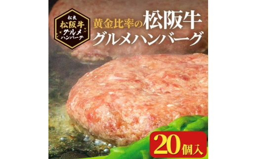 松阪牛グルメハンバーグ 20個入り【1448554】 1121512 - 三重県鈴鹿市