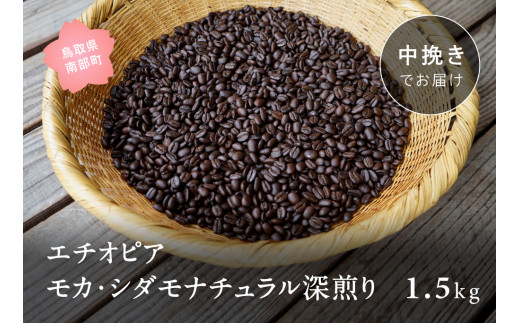 【ZR11M】コーヒー豆2kg エチオピア モカ・シダモナチュラル 深煎り＜中挽きでお届け＞ 1123220 - 鳥取県南部町