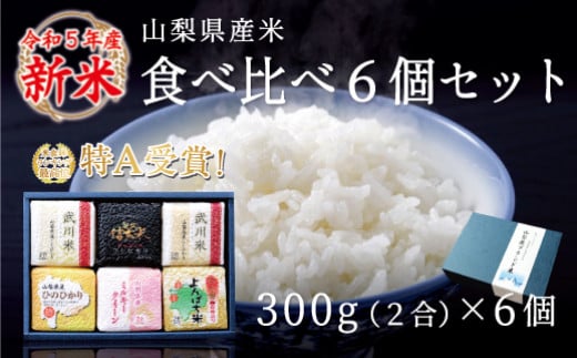 山梨県産米 食べ比べ 6個セット(300g×6個)※贈答対応可