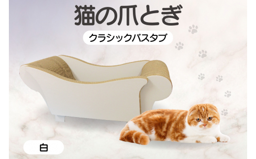 猫の爪とぎ　クラシックバスタブ（カラー：白）