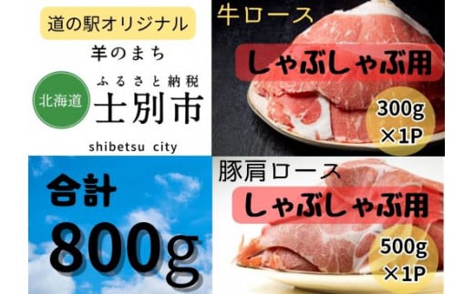 北海道士別産 牛ロース(300g)・豚肩ロース(500g)しゃぶしゃぶセット