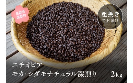 【ZR11C】コーヒー豆2kg エチオピア モカ・シダモナチュラル 深煎り＜粗挽きでお届け＞