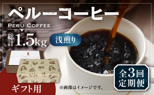 【豆でお届け】【全3回定期便】【ギフト用】ペルー コーヒー 浅煎り 250g×2 《豊前市》【稲垣珈琲】珈琲 コーヒー 豆 粉 有機 贈り物 [VAS206] 1122694 - 福岡県豊前市