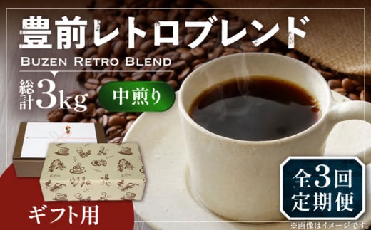 【豆でお届け】【全3回定期便】【ギフト用】豊前 レトロ ブレンド コーヒー ( 中煎り ) 《豊前市》【稲垣珈琲】珈琲 コーヒー 豆 粉 [VAS164] 1122653 - 福岡県豊前市