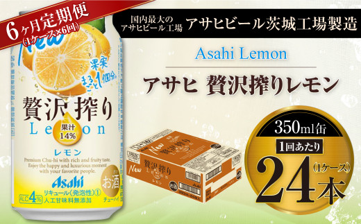 【6ヶ月定期便】アサヒ贅沢搾りレモン 350ml缶 24本入 (1ケース) 1122941 - 茨城県守谷市