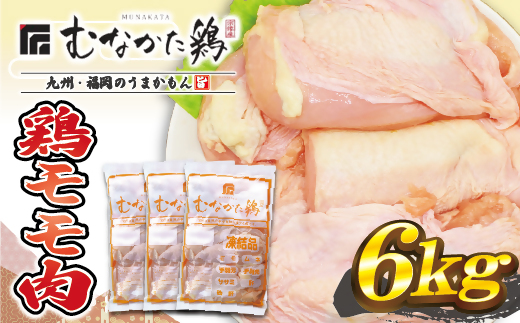 宗像産ブランド鶏【むなかた鶏】モモ肉6kg（平飼い）【JAほたるの里】_HA1415 1155975 - 福岡県宗像市