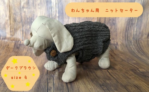 犬用セーター ダークブラウン　size4 1150807 - 茨城県高萩市