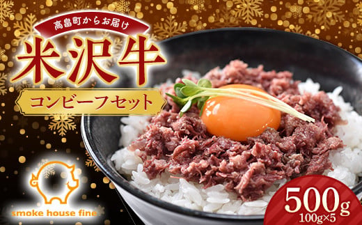 【12月下旬お届け】山形県産 米沢牛 コンビーフ セット 500g（100g×5） 2024年12月下旬お届け 年内お届け 肉 にく 牛肉 牛 和牛 日本三大和牛 クリスマス 年末 贈答 ギフト 山形県 高畠町 F20B-957 1127096 - 山形県高畠町