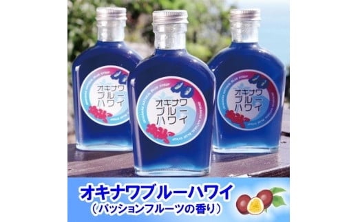 沖縄初青いシロップ　オキナワブルーハワイ（パッションフルーツの香り）３本セット