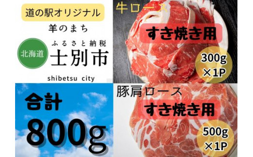 北海道士別産 牛ロース（300g）・豚肩ロース（500g）すき焼きセット 1079188 - 北海道士別市