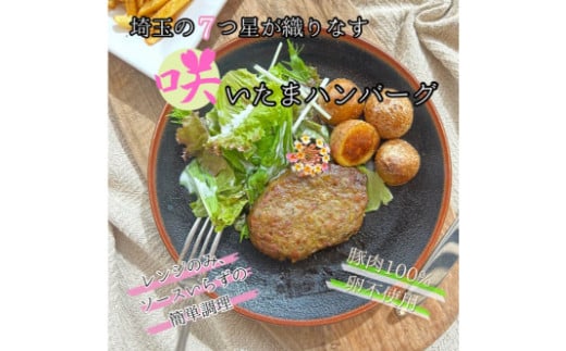香り豚100％使用　「咲いたまハンバーグ」5枚セット 1125560 - 埼玉県加須市