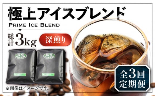 【豆でお届け】【全3回定期便】極上 アイス ブレンド コーヒー 500g×2 ( 深煎り )《豊前市》【稲垣珈琲】珈琲 コーヒー 豆 粉 [VAS185] 1122673 - 福岡県豊前市