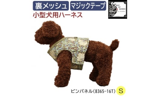 Fabric by BEST OF MORRIS 小型犬用 ハーネス ピンパネル Sサイズ【1460913】 1121546 - 長野県茅野市
