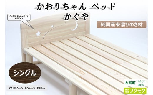 純国産東濃ひのきを100％使用したベッド【かおりちゃん かぐや（シングル）】