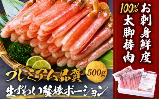 《12月11日〜20日発送》【お刺身OK】生ずわい蟹 総重量500g 太脚棒ポーション（殻剥き）※解凍後400g　[024-c021]【甲羅組 かに カニ 蟹 ずわいがに ズワイガニ ずわい蟹 ズワイ蟹 ずわい ズワイ ポーション 棒ポーション 脚だけ 生 生食 刺身 しゃぶしゃぶ カニしゃぶ 500g 年内発送 発送時期が選べる】
