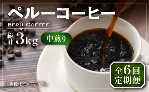 【豆でお届け】【全6回定期便】ペルー コーヒー 中煎り 250g×2《豊前市》【稲垣珈琲】珈琲 コーヒー 豆 粉 有機 [VAS210] 1122698 - 福岡県豊前市