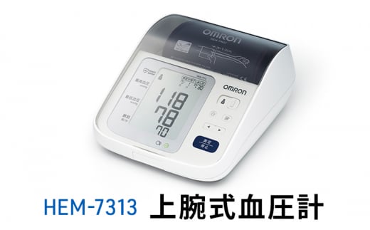 オムロン 上腕式血圧計 HEM-7313[№5223-0174] 1122856 - 京都府向日市