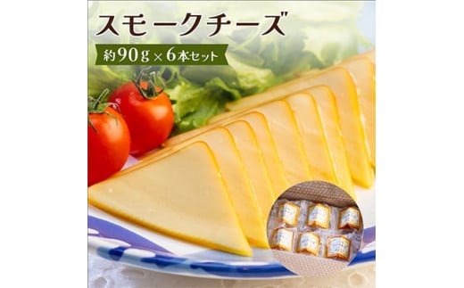 スモークチーズ 約90g×6本セット 燻製チーズ【1301034】 304371 - 兵庫県尼崎市