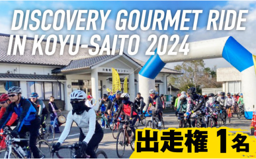 DISCOVERY GOURMET RIDE IN KOYU-SAITO2024 出走権 K032_0001 - 宮崎県