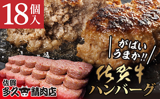 【令和6年6月発送予定】b-149 佐賀牛 入り がばいうまか！ ハンバーグ １８個 1092585 - 佐賀県多久市