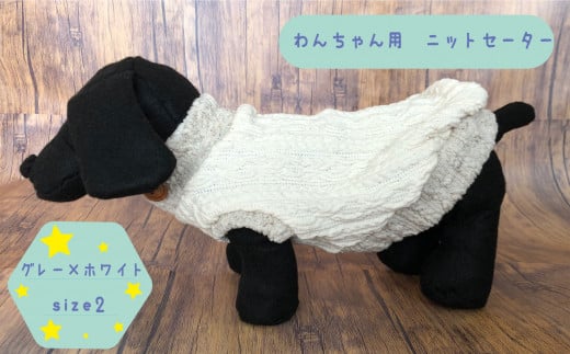 犬用セーター グレー×ホワイト　size2 1150805 - 茨城県高萩市