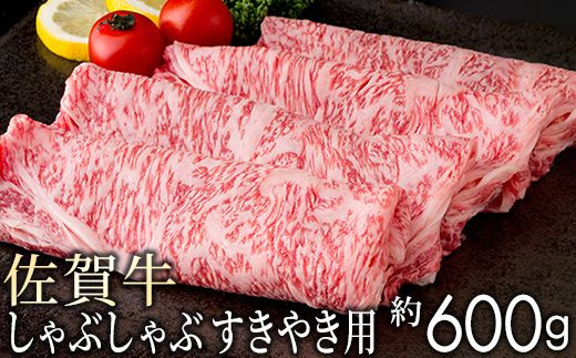 ブランド佐賀牛しゃぶしゃぶ・すき焼き用600g NK0005