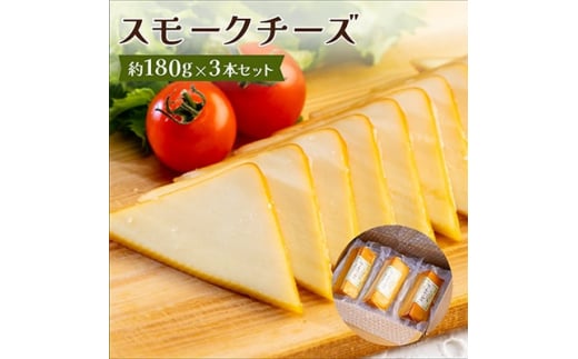 スモークチーズ 約180g×3本セット 燻製チーズ【1301033】 304370 - 兵庫県尼崎市