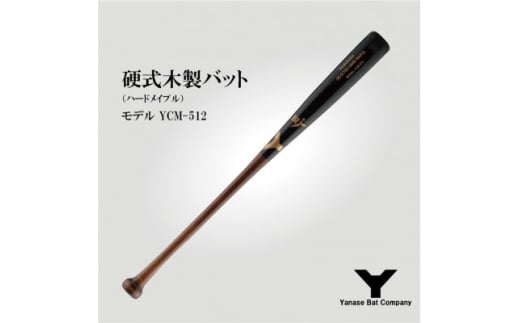硬式木製バット　YCM-512　84.5cm ブラック×ブラウン【1441396】 1121678 - 千葉県佐倉市