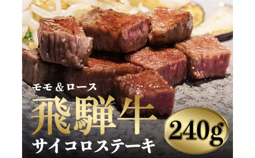 飛騨牛サイコロステーキ（モモ肉・ロース肉） 506954 - 岐阜県北方町