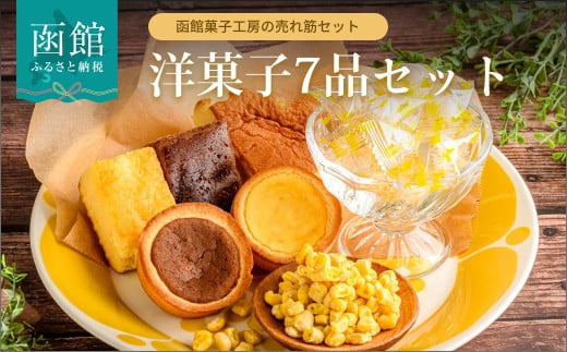 函館ハイカラ洋菓子７品目セット_HD017-004 402400 - 北海道函館市