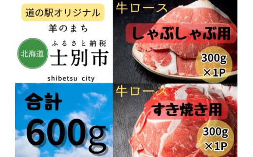 北海道士別産 牛ロース　しゃぶしゃぶ用、すき焼き用セット 1079189 - 北海道士別市