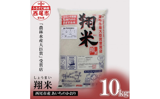 西尾のお米【翔米】10Kg（あいちのかおり）・K220-15 738305 - 愛知県西尾市
