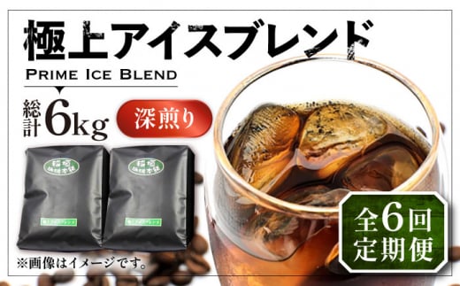 【粉でお届け】【全6回定期便】極上 アイス ブレンド コーヒー 500g×2 ( 深煎り )《豊前市》【稲垣珈琲】珈琲 コーヒー 豆 粉 [VAS186] 1122742 - 福岡県豊前市