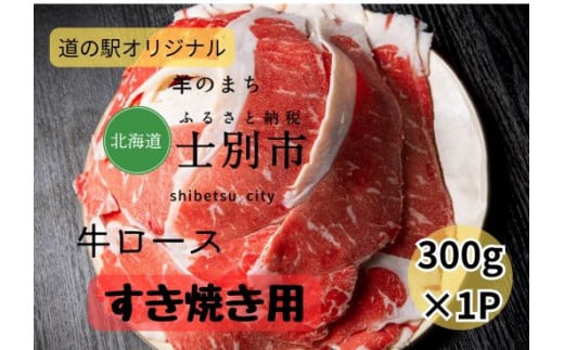 北海道士別産 すき焼き用牛ロース 1041599 - 北海道士別市