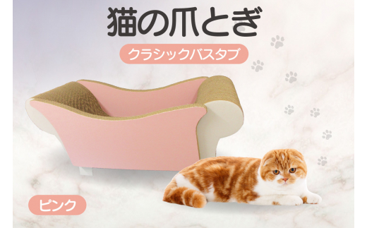 猫の爪とぎ　クラシックバスタブ（カラー：ピンク） 1122993 - 愛知県常滑市