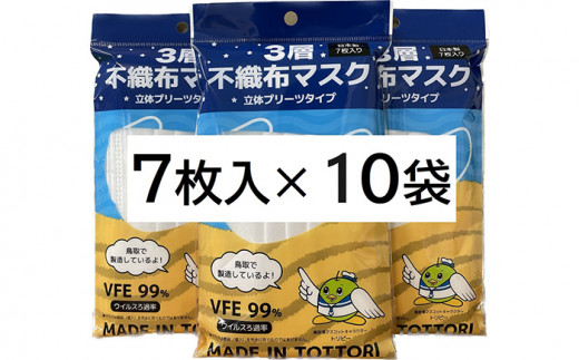 【72006】鳥取県岩美町産　不織布マスク７枚入り×１０袋（７０枚）