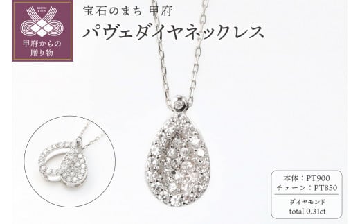 【プラチナ】パヴェダイヤネックレス0.31ct/ Pt(P0502) 1326941 - 山梨県甲府市