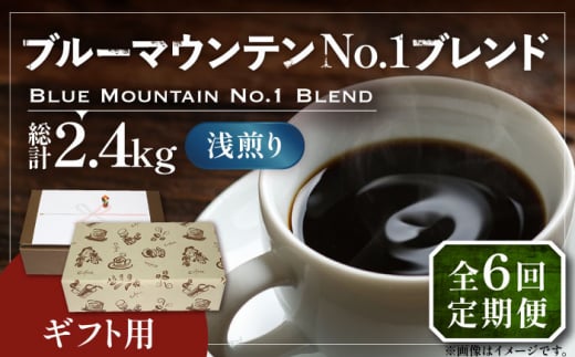 【豆でお届け】【全6回定期便】【ギフト用】ブルー マウンテン NO.1 ブレンド コーヒー ( 浅煎り )《豊前市》【稲垣珈琲】 珈琲 コーヒー 豆 粉 [VAS171] 1122660 - 福岡県豊前市