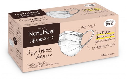 三菱製紙    高砂工場で製造された    NatuFeel三層不織布マスク　