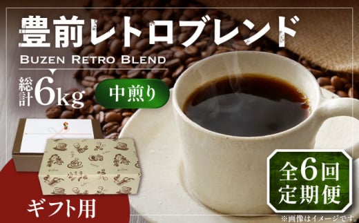 【豆でお届け】【全6回定期便】【ギフト用】豊前 レトロ ブレンド コーヒー ( 中煎り ) 《豊前市》【稲垣珈琲】珈琲 コーヒー 豆 粉 [VAS165] 1122654 - 福岡県豊前市