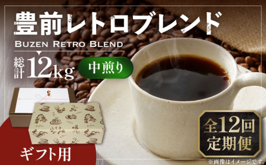 【豆でお届け】【全12回定期便】【ギフト用】豊前 レトロ ブレンド コーヒー ( 中煎り ) 《豊前市》【稲垣珈琲】珈琲 コーヒー 豆 粉 [VAS166] 1122655 - 福岡県豊前市