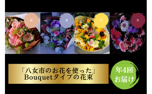 【年四回頒布会】八女のお花を使ったブーケタイプの花束（季節ごとに年四回のお届け） 502415 - 福岡県八女市